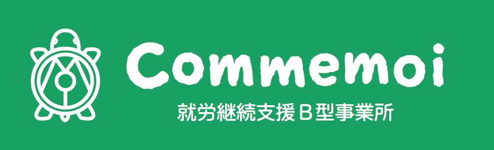 Commemoi｜就労継続支援B型事業所「コムモア」